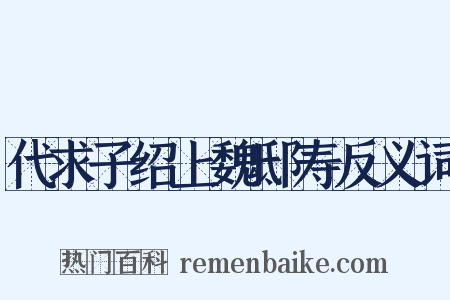 代求子绍上魏邸寿反义词是什么意思的图片